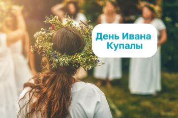 6 - 7 июля - День Ивана Купалы