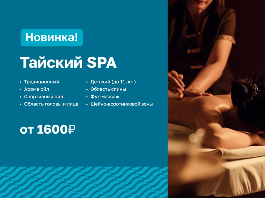 Тайский SPA. Новинка!