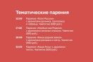 Тематические парения